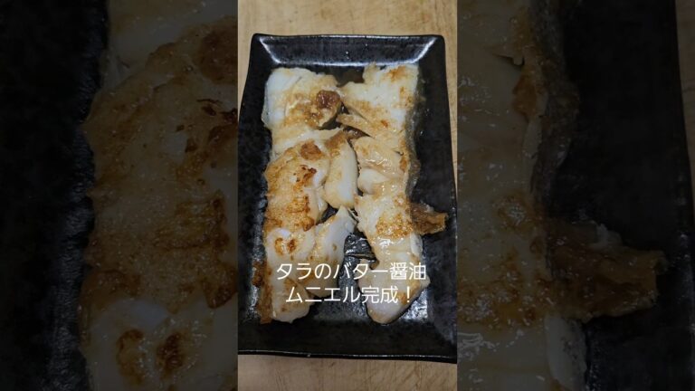 タラのバター醤油ムニエル #shorts