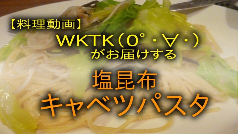 wktk晩飯生活（0ﾟ・∀・） 塩昆布キャベツパスタ 【食って行かないか】
