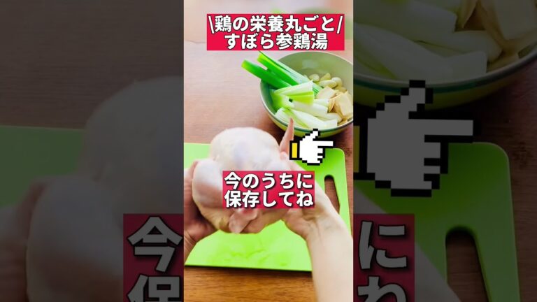 すぼら参鶏湯　#炊飯器 #ダイエットレシピ #温活 #shorts