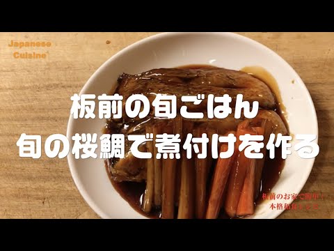 板前の旬ごはん 旬の桜鯛で煮付けを作ってみる ~How to make a deep boiled sea bream~