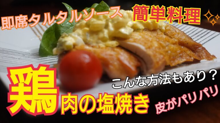 【鶏の塩焼き、ソテー】簡単料理！即席タルタルソースで激ウマ！皮めパリパリ焼き上げるテクニック！ご飯のおかずに最適です。