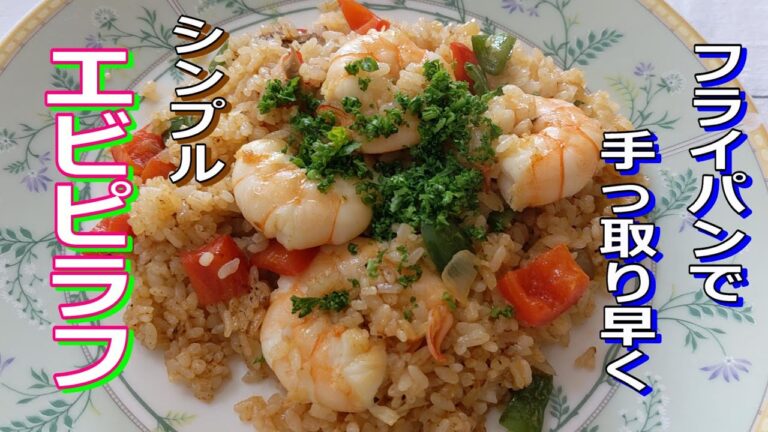 エビピラフの作り方　フライパンで作るクラシックでシンプルエビピラフ！