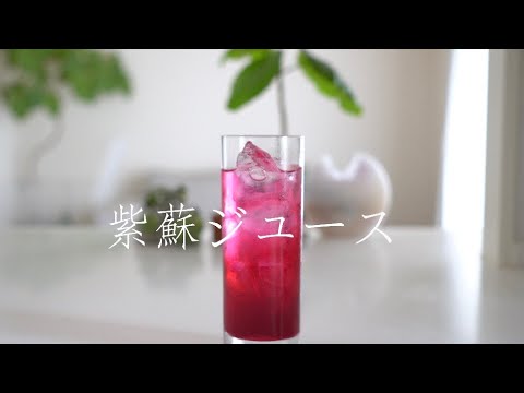 《夏のさっぱりドリンク》紫蘇ジュース