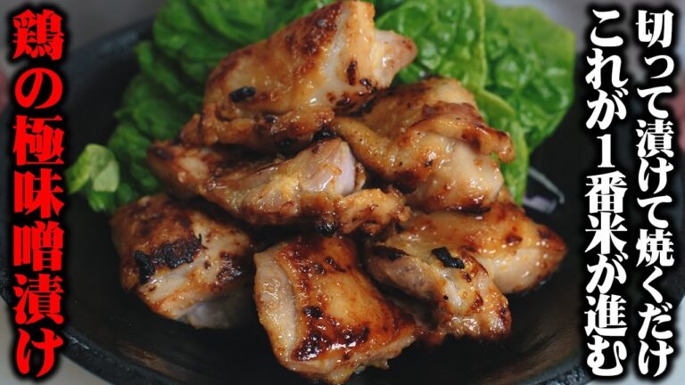 え?これだけいいの!?ってなるくらい簡単な漬けるだけでご飯も酒も止まらない「鶏の味噌漬け」の作り方【板前歴２１年の技】