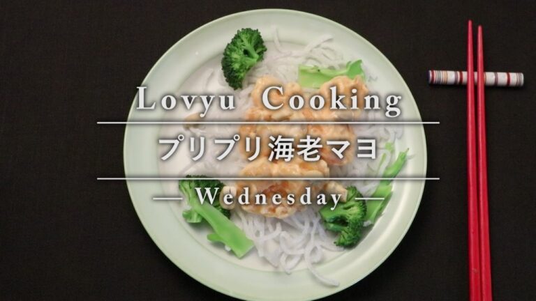 【Lovyu 2016/10/26】プリプリ海老マヨ