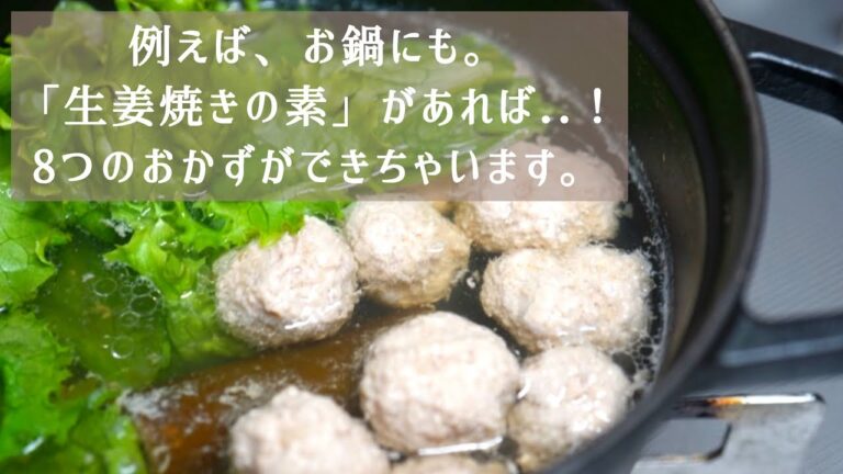 例えば、お鍋にも。「生姜焼きの素」があれば...！8つのおかずができちゃいます。