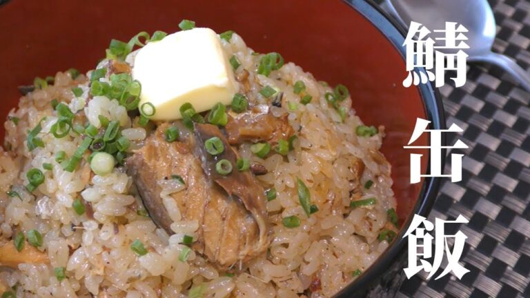 【鯖缶レシピ】サバの味噌煮缶を使った炊き込みご飯の作り方