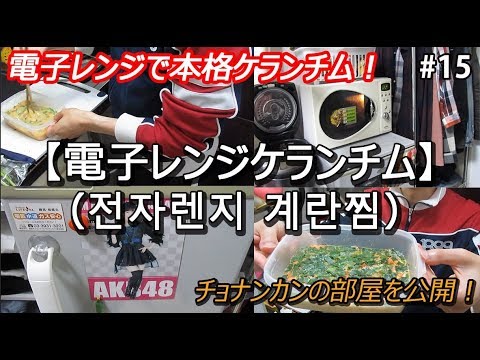 【電子レンジケランチム（전자렌지 계란찜）の作り方】一人暮らし韓国人の頑張れ韓国料理