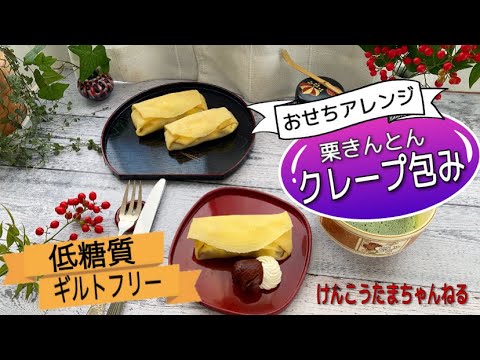 おせちアレンジレシピ🎍低糖質栗きんとんクレープ包み🍠