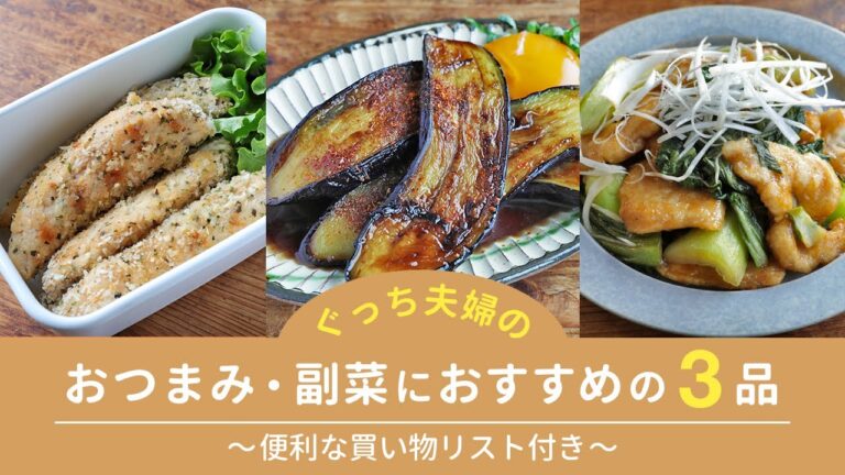 鶏むねのポン酢煮/なすの甘辛照り焼き/揚げないささみハーブフライの3品！簡単おいしいおつまみ、副菜にも◎【便利な買い物リスト付き】