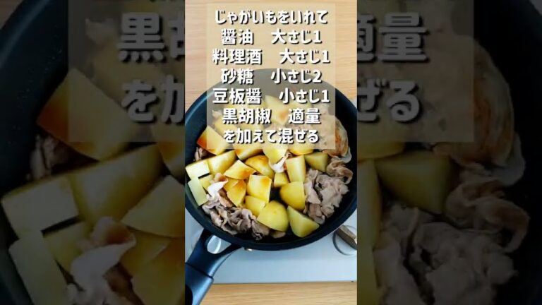 【悪魔のチーズ旨辛肉じゃが】