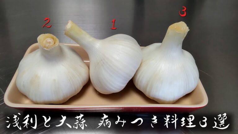 浅利と大蒜 やみつき料理３選