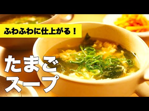 鶏がらと醤油で作れる！簡単和風【たまごスープ】のレシピ