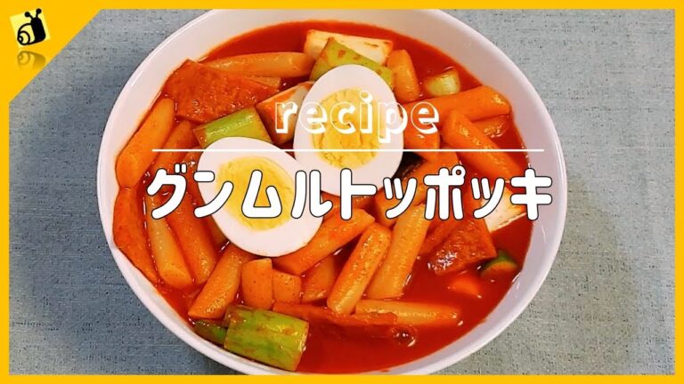 【料理レシピ】グンムルトッポッキ국물떡볶이 韓国料理作り方簡単料理動画 【metalsnail】 料理チャンネル