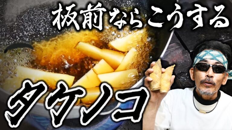 【旬を食す】板前直伝！タケノコ料理