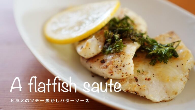 【料理】ヒラメ のソテー焦がしバターソース
