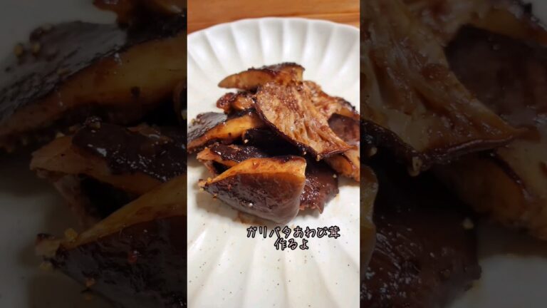 【簡単】ガリバタあわび茸作るよ#cooking#Recipe#shorts