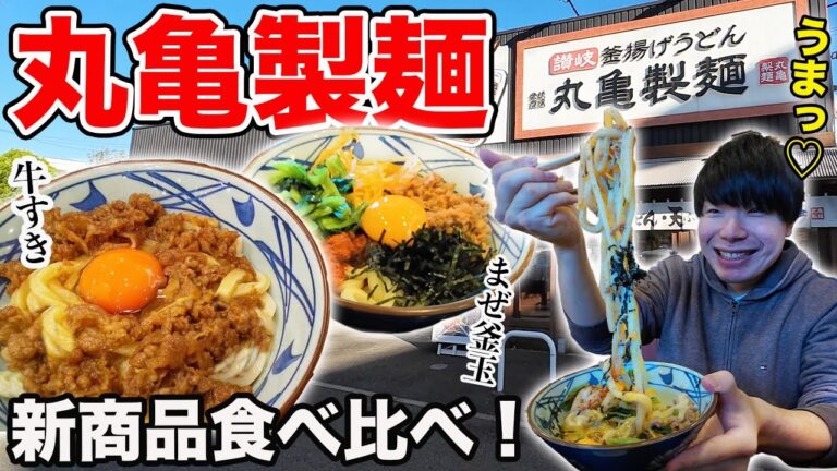 【丸亀製麺】冬の新商品！牛すきうどんと辛混ぜ釜玉うどんを比べてどっちが美味いか決めてきた！！