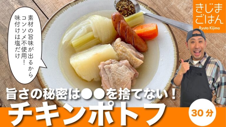 コンソメ不使用! とにかくこのスープ飲んで!【 チキンポトフ 】フライパンひとつでしみじみウマい! 味付けは塩だけだから体に染み渡る。