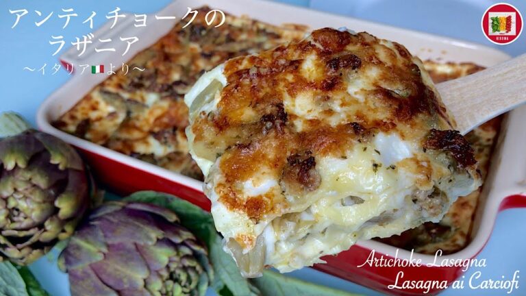 アンティチョークのラザニアの作り方 【イタリア家庭料理】Artichoke Lasagna | HIROMA