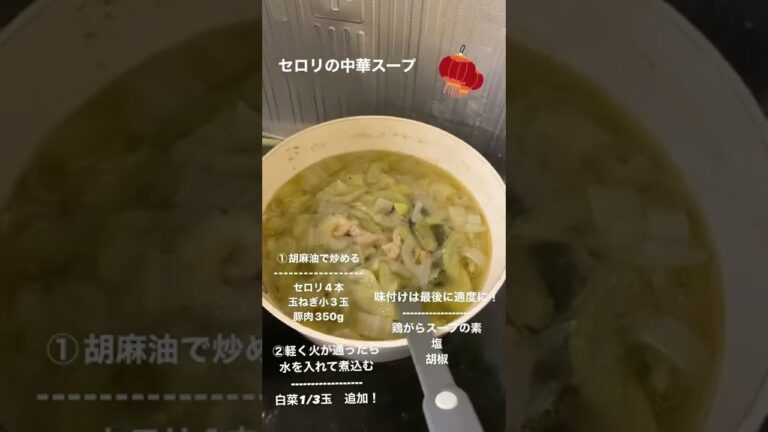 【簡単自炊】簡単！セロリの中華スープ🍽