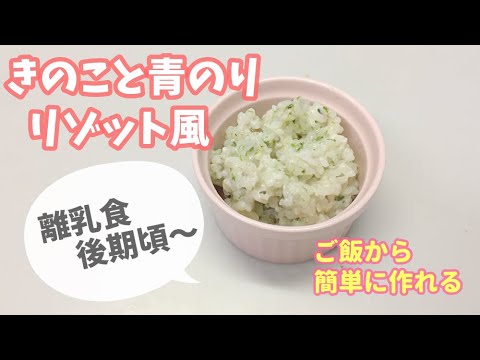 【離乳食後期～】きのこと青のりリゾットの作り方、簡単離乳食レシピ、ミルク粥
