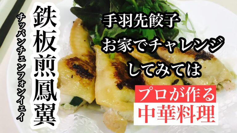 【手羽先餃子の作り方】How to make chicken wings dumplings