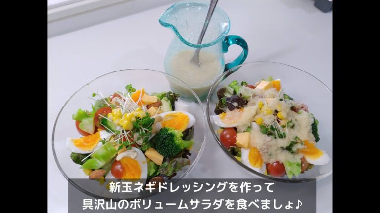 新玉ネギドレッシングとボリュームサラダを作る【63歳シニアVLOG】
