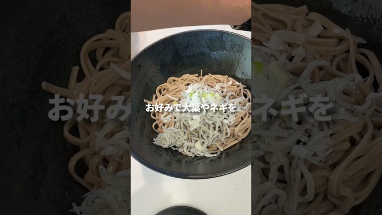 【腸活】朝からしらす蕎麦を頂く！栄養満点の新しい食習慣！ #shortsvideo