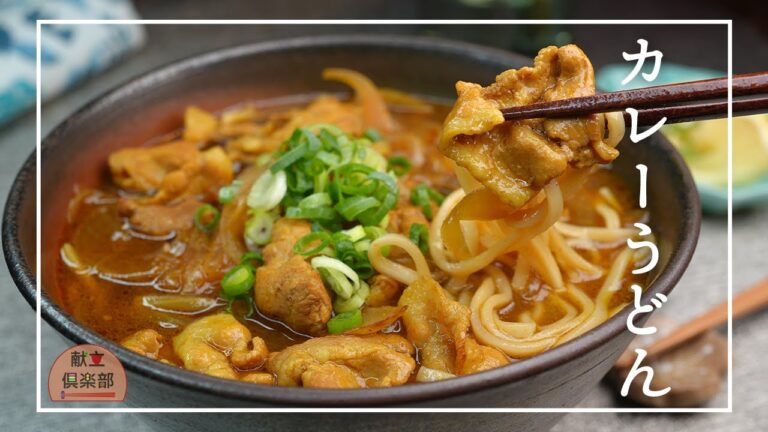 【お蕎麦屋さんのカレーうどん】ルー不使用/だし香るコク旨うどん #udon #うどん #レシピ