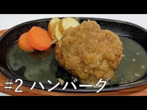 ハンバーグ！静岡県さわやか風オニオンソース【料理100品チャレンジ！#2】