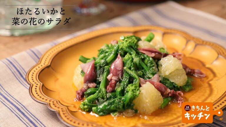 ほたるいかと菜の花のサラダ【きちんとキッチンbydaiei】