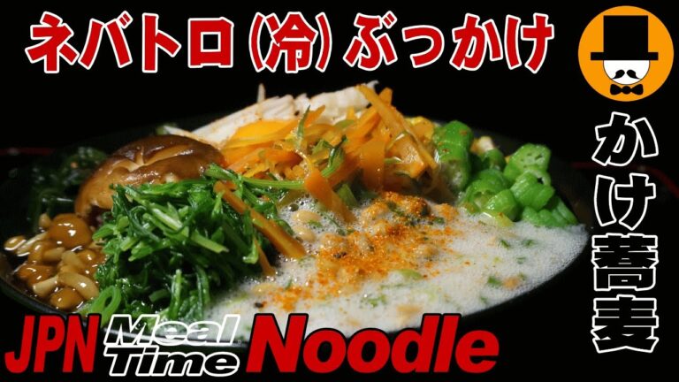 [咀嚼音注意-食事動画-無言]昼ごはん:ネバトロ(冷)ぶっかけ蕎麦食べてみた-おっさん飯テロ音フェチasmr eating-meal-Let's eating sounds-slurp