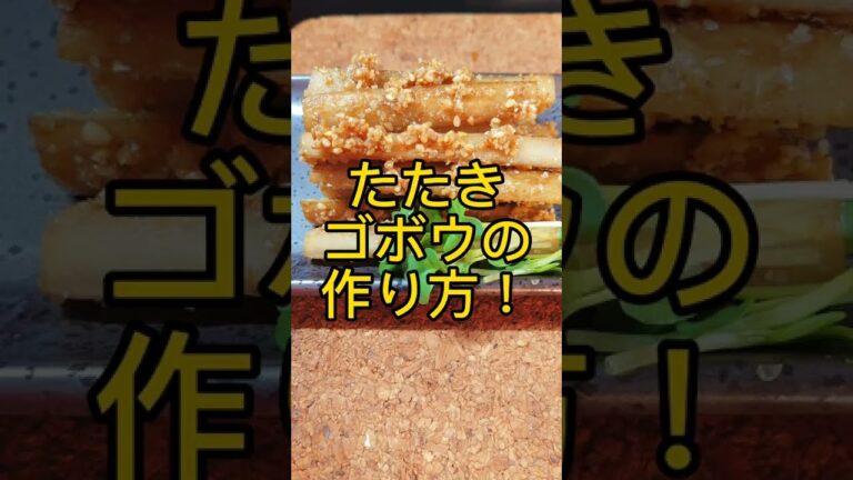 たたきゴボウの作り方! #shorts