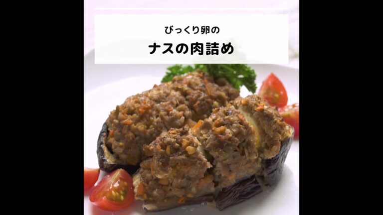 ビタミンB12などが豊富♪びっくり卵のナスの肉詰め｜妊活レシピなら、neenレシピ♪