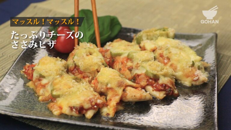 マッスル！マッスル！たっぷりチーズのささみピザの作り方 【男飯】