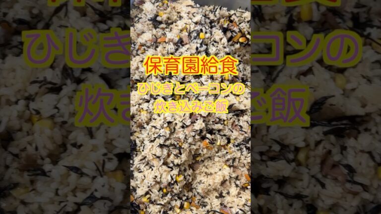 【保育園給食】ひじきを使うならこれ😋めちゃくちゃ美味しいひじきとベーコンの炊き込みご飯🤤#保育園給食 #保育園栄養士 #管理栄養士 #ひじき #炊き込みご飯 #shorts