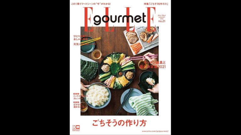 『エル・グルメ No.21』ごちそうの作り方｜ELLE gourmet