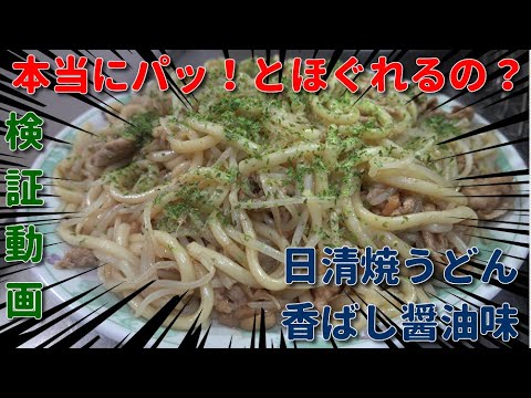 【検証動画】パッ！とほぐれる日清焼うどん 香ばし醤油味は本当にパッ！とほぐれるのか？　JAPAN food　JAPAN cooking　Soy sauce grilled udon　【タブチマン】