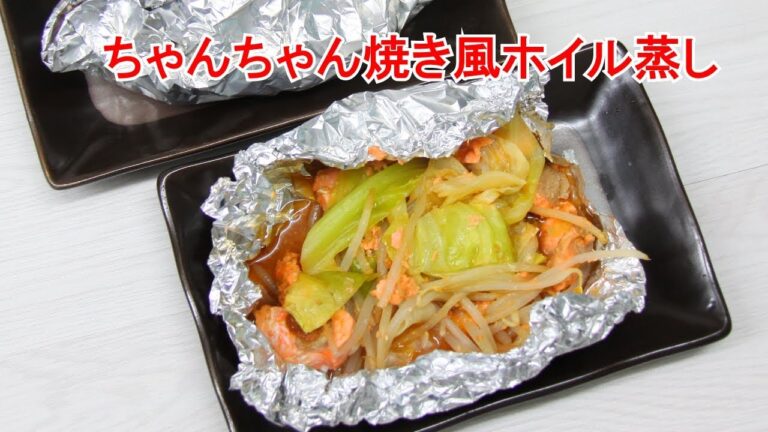 ちゃんちゃん焼き風ホイル蒸し