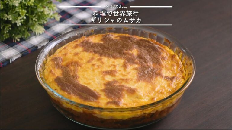 料理で世界旅行☆ギリシャのムサカ　& kitchen - アンドキッチン
