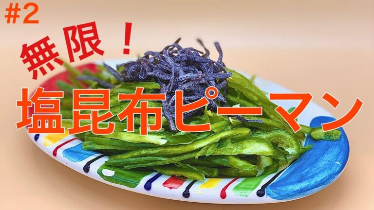 【切るだけ簡単】一度食べたらやみつき！お代わり必須の一品。無限！塩昆布ピーマン #家で一緒にやってみよう #StayHome #WithMe