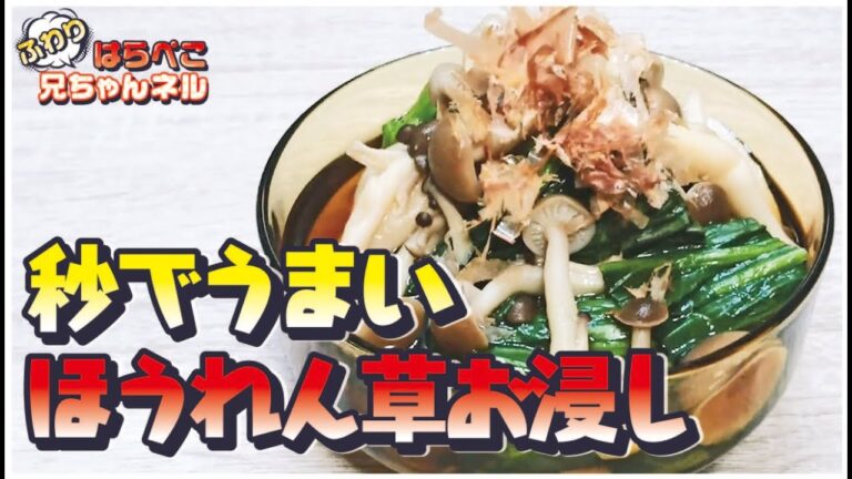 【簡単！】【ほうれん草のお浸し】「毎日食べたい一品」愛妻が喜んだお手軽お料理