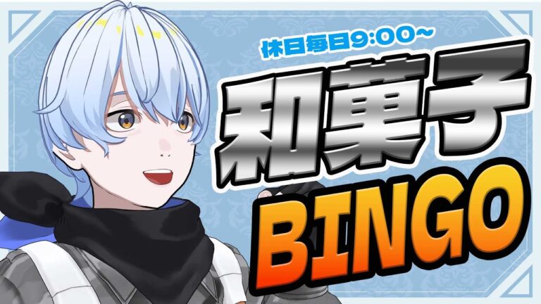 【#106 朝活配信】和菓子BINGO【荒川ゾンビDiary/シモン】#縦型配信 #shorts