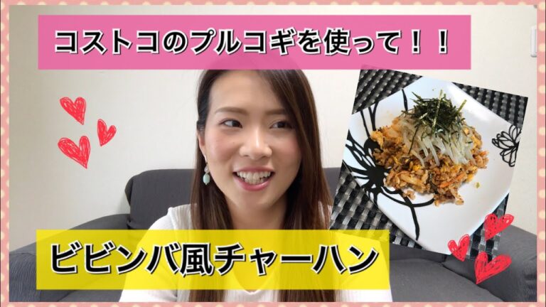 【コストコ アレンジ料理】プルコギを使ってビビンバ風チャーハン！！！