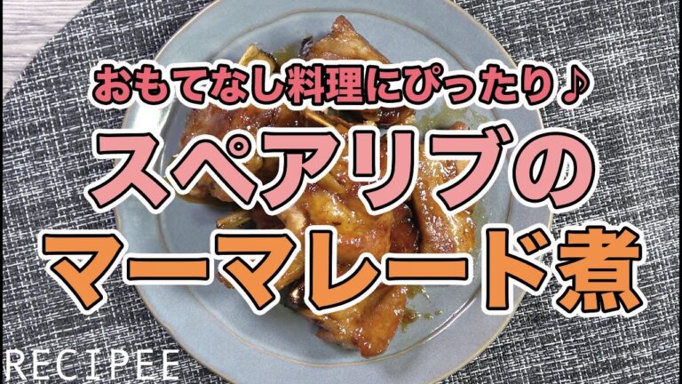 おもてなし料理にぴったり♪スペアリブマーマレード煮作ってみた