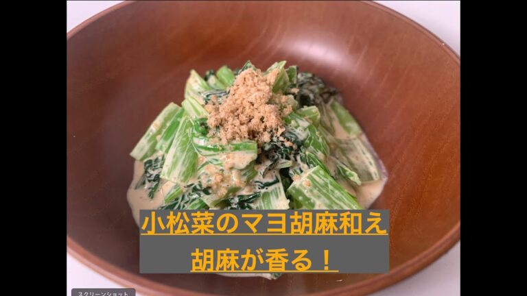 胡麻が香るっ！　低糖質小松菜の胡麻マヨ和え 。