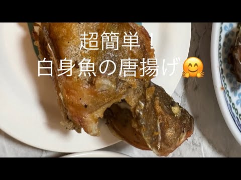 簡単！白身魚の唐揚げ🤗