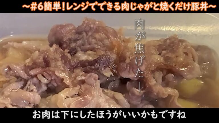 【超簡単】レンジでできる肉じゃがと超簡単豚丼