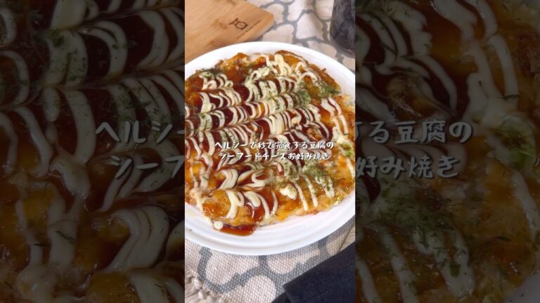 ヘルシーで秒で完食する豆腐のシーフードチーズお好み焼き